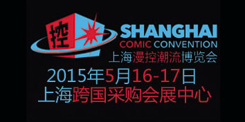 上海漫控潮流博览会