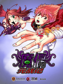 《魔偶元战记》
