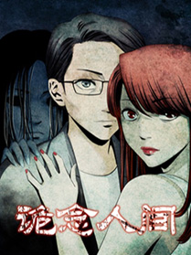 《诡念人间》