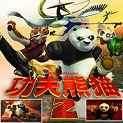 功夫熊猫2