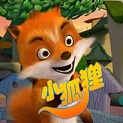 小狐狸