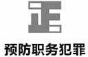 预防职务犯罪动漫形式公益短片《“正”字歌》在央视播出