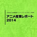 《动画产业报告2014》刊行 指明业界动向