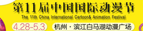 2015第十一届中国国际动漫节