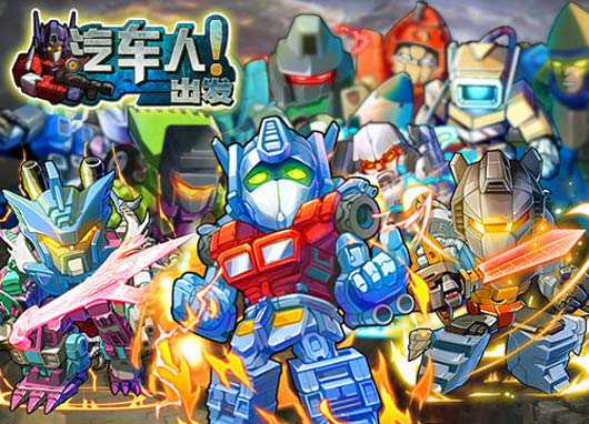 萌版擎天柱？《汽车人出发》手游即将上线