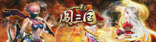 《一起闯三国》首届跨服大战抢先知