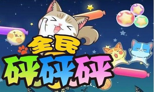 休闲益智游戏《全民砰砰砰》登陆