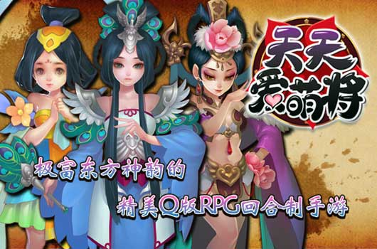 《天天爱萌仙》今日iOS上架