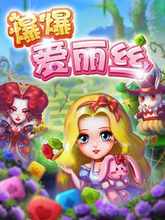 《爆爆爱丽丝》梦幻原画曝光