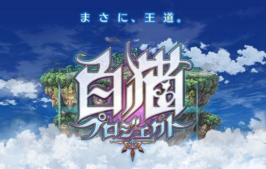 日式RPG《白猫Project》情报公布