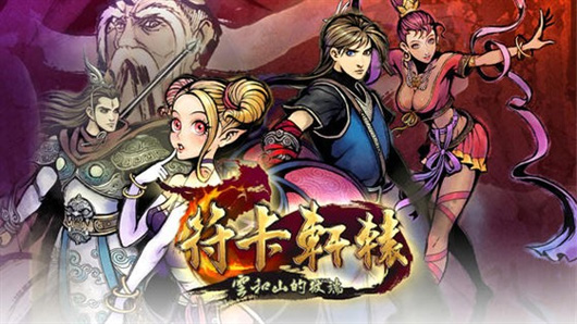 《符卡轩辕》上架台App Store