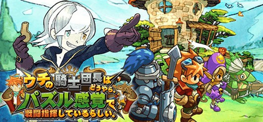 《我们的骑士团长似乎在用解谜的感觉指挥战斗》上架