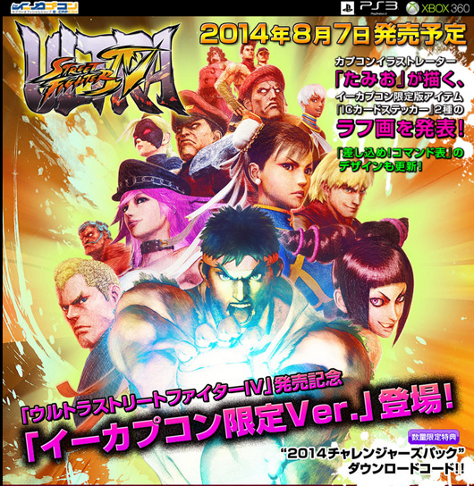 《终极街霸4》e-Capcom限定版内容公开