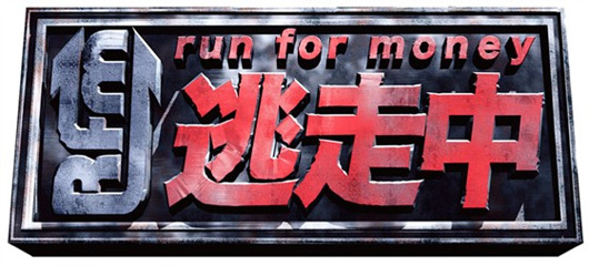 《全员逃走中》今日登陆双平台