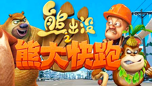 《熊出没之熊大快跑》下载破千万