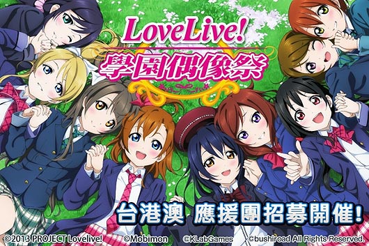 《LoveLive! 学园偶像祭》事前登录开跑