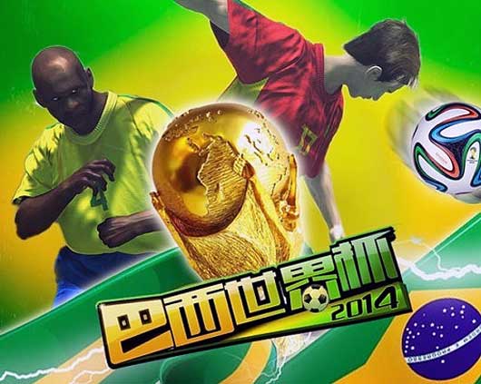 点燃一夏《巴西世界杯2014》今日开测
