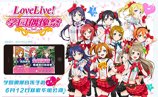 好好的一个人 《lovelive！》公测开始