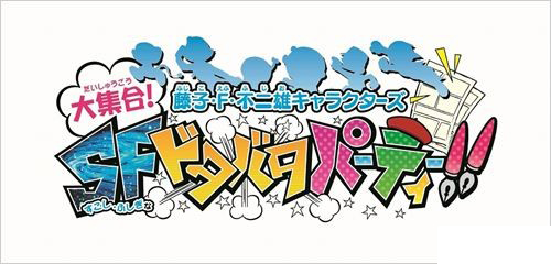 3DSWiiU双平台《藤子F不二雄明星派对》公开