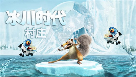 《冰川时代：村庄》迎来更新