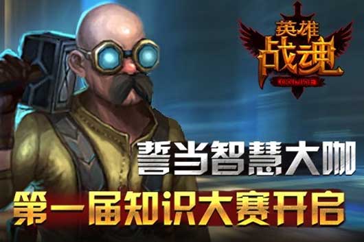 《英雄战魂Online》第一届知识大赛开启