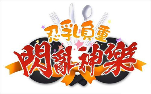 《闪乱神乐 节拍盛宴》繁体中文版确定发售日