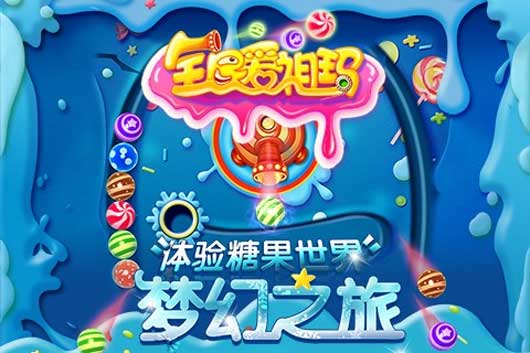 《全民爱祖玛》今日公测