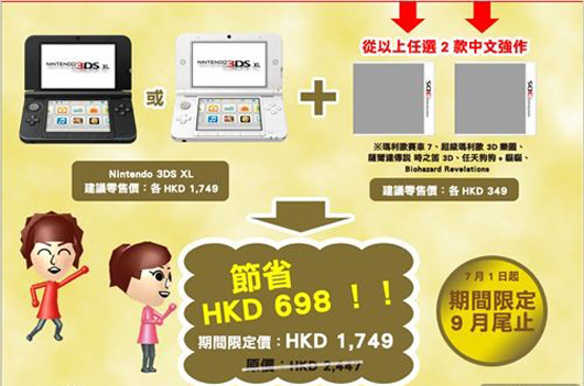 香港任天堂暑期促销 买一台3DS XL送两款游戏