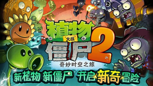 《植物大战僵尸2》黑暗时代推出首个更新包