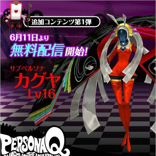 《女神异闻录Q：迷宫暗影》免费追加DLC情报