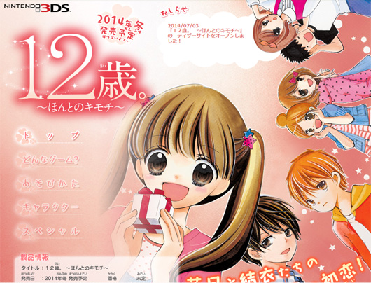 3DS《12岁的真实 纯真恋心》公开 冬季发售