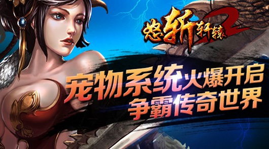 《怒斩轩辕2》宠物系统今日开启