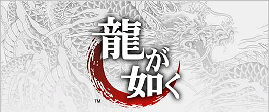 速报消息《如龙》系列新作将登陆PS3/PS4平台