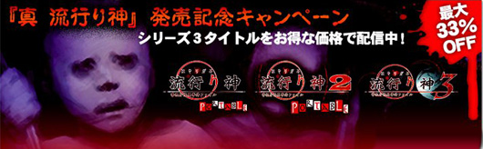 《真流行之神》发售纪念 系列作降价销售活动