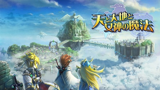 《天与大地 女神的魔法》开始配信