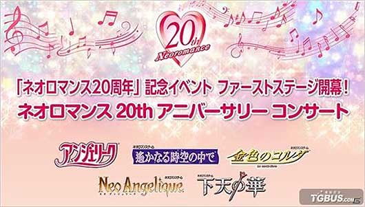 KOEI TECMO将举办新浪漫系列20周年演出活动