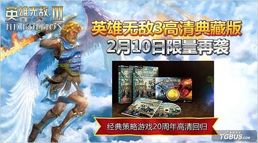 《英雄无敌3》高清典藏版2月12日将限量再袭