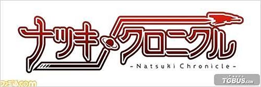 《Natsuki编年史》确认延期将在2015年内发售