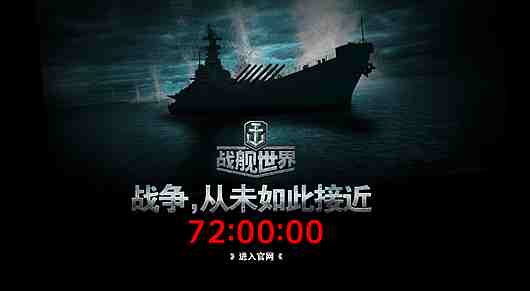 《战舰世界》官网变成倒计时 疑为首测信息将曝光