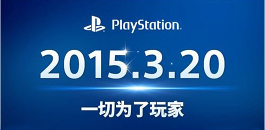 国行PS4及国行PSV 2015年3月20日上市