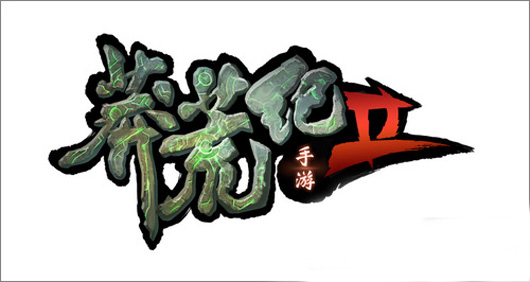 4399《莽荒纪2》正式亮相 尚·荒新文化盛典