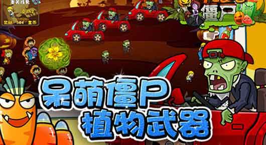 果蔬炮弹激爽攻击 《奔跑吧僵尸》激萌来袭