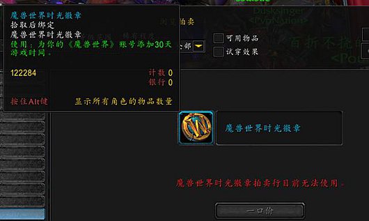 《魔兽世界》美服更新6.1.2 拍卖行加入时光徽章