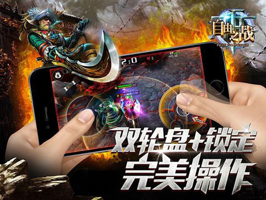 纯正MOBA手游大作《自由之战》iOS版27号登陆