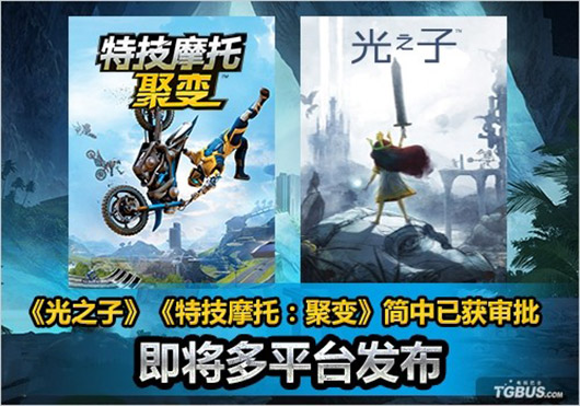 《光之子》《特技摩托》简中过审将多平台发布