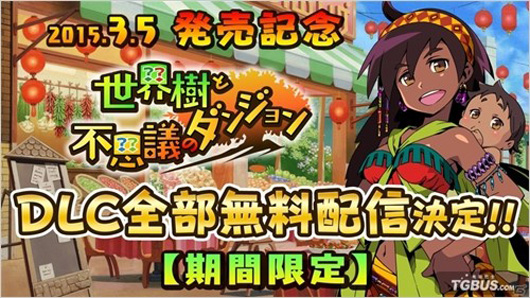 《世界树与不可思议的迷宫》发售 DLC限时免费