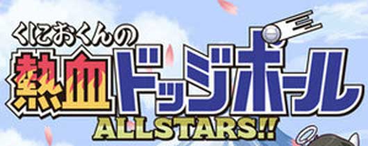 《热血高校躲避球》续作上架