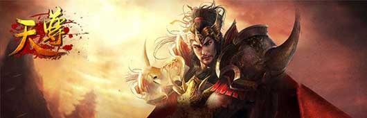 《天尊》带你体验飞速升级感觉