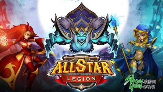 山寨刀塔传奇《全明星军团》上线