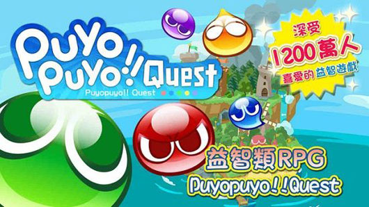 SEGA《噗哟噗哟Quest》中国代理商已确定